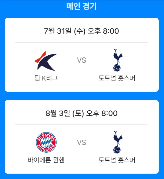  토트넘 뮌헨 경기일정 쿠팡플레이 