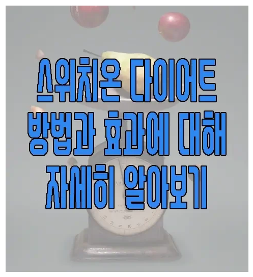스위치온 다이어트에 관한 글 보러 가기 링크 사진