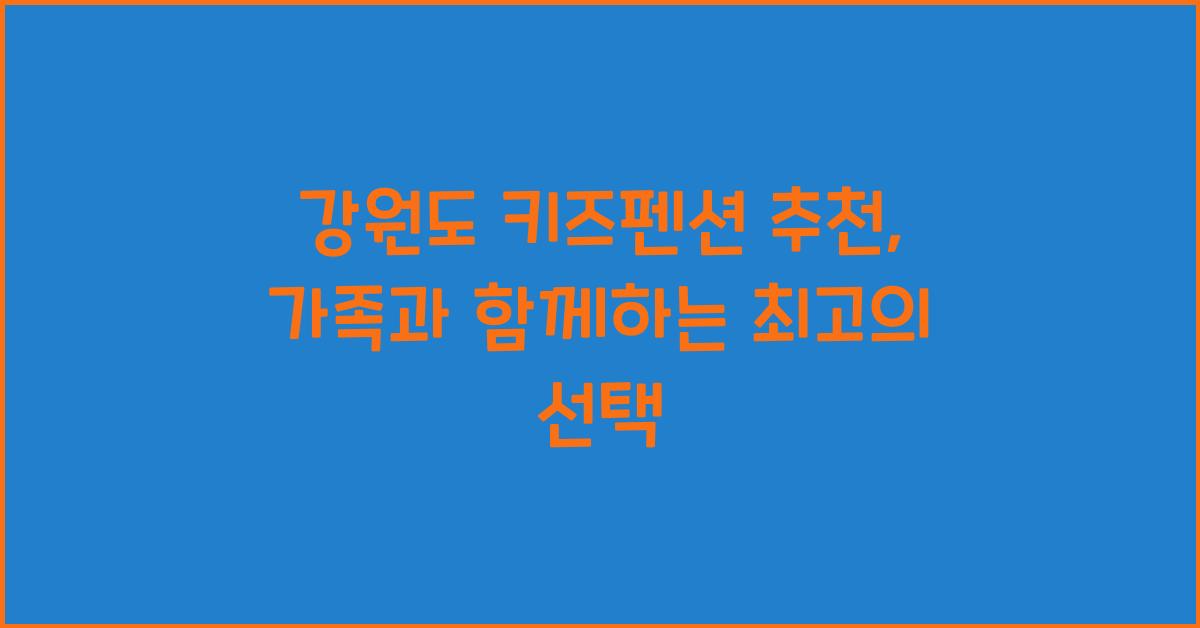 강원도 키즈펜션 추천