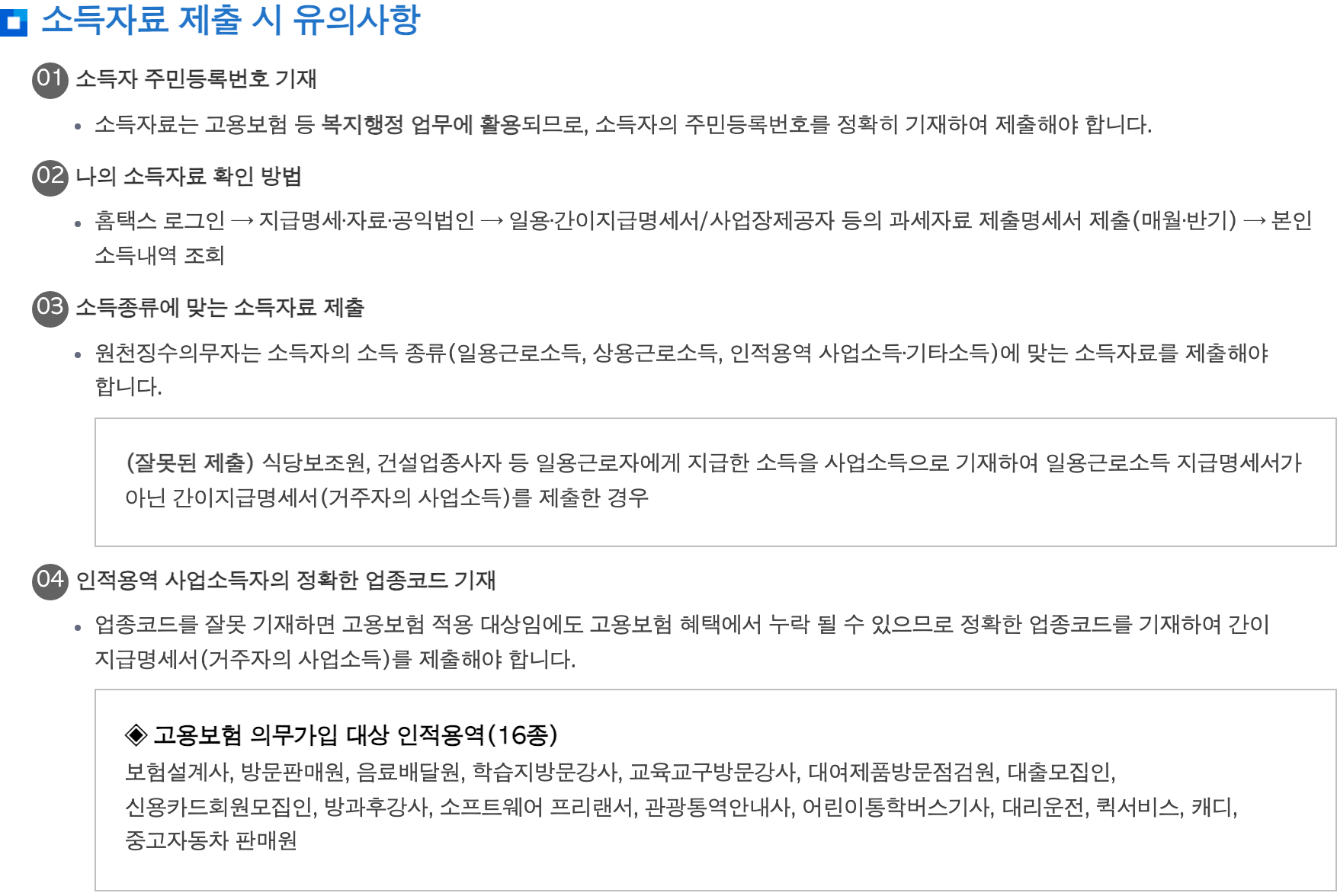 국세청 소득자료 제출 시 유의사항 중 인적용역 정확한 업종코드 기재 안내 화면, 프리랜서 업종코드 확인
