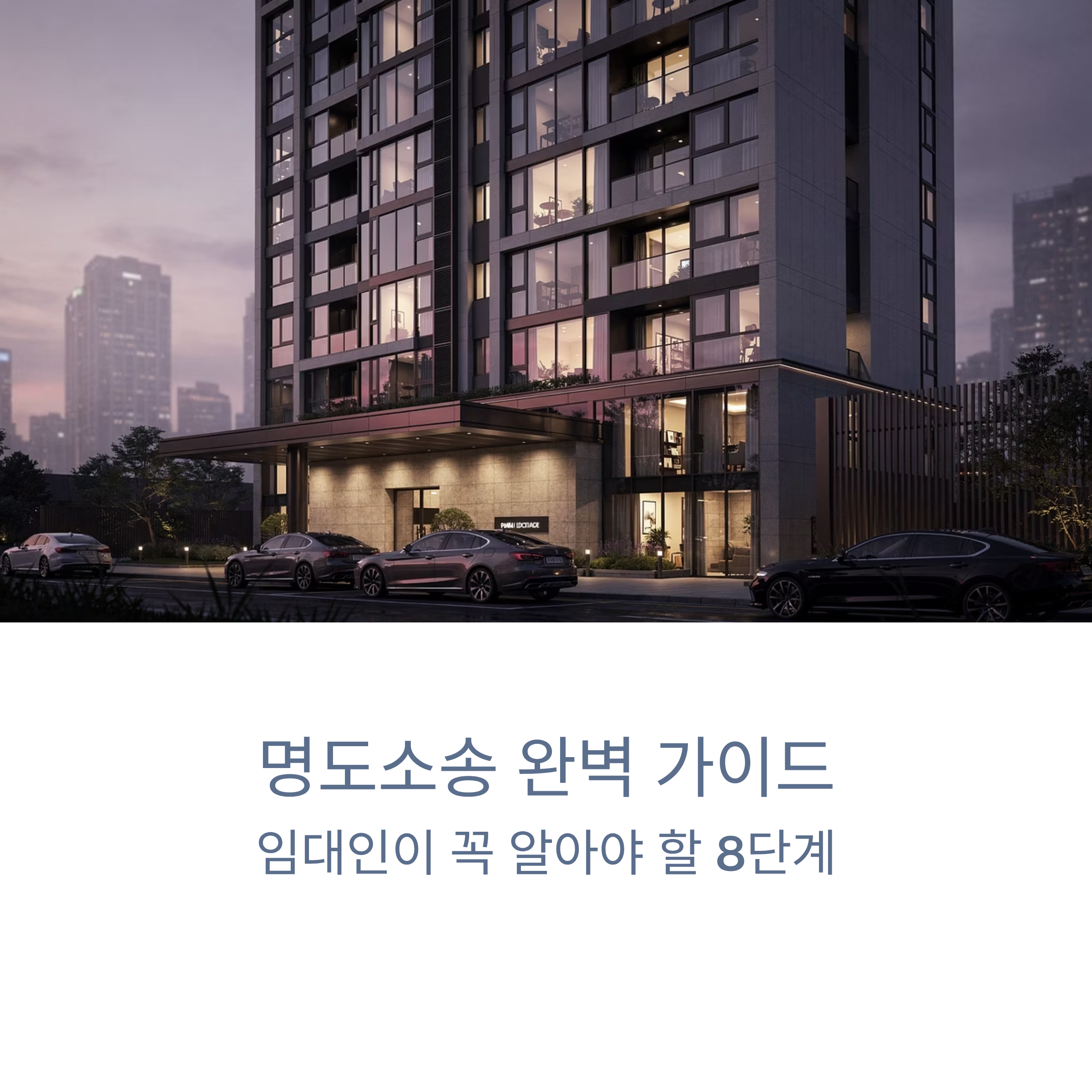 명도소송