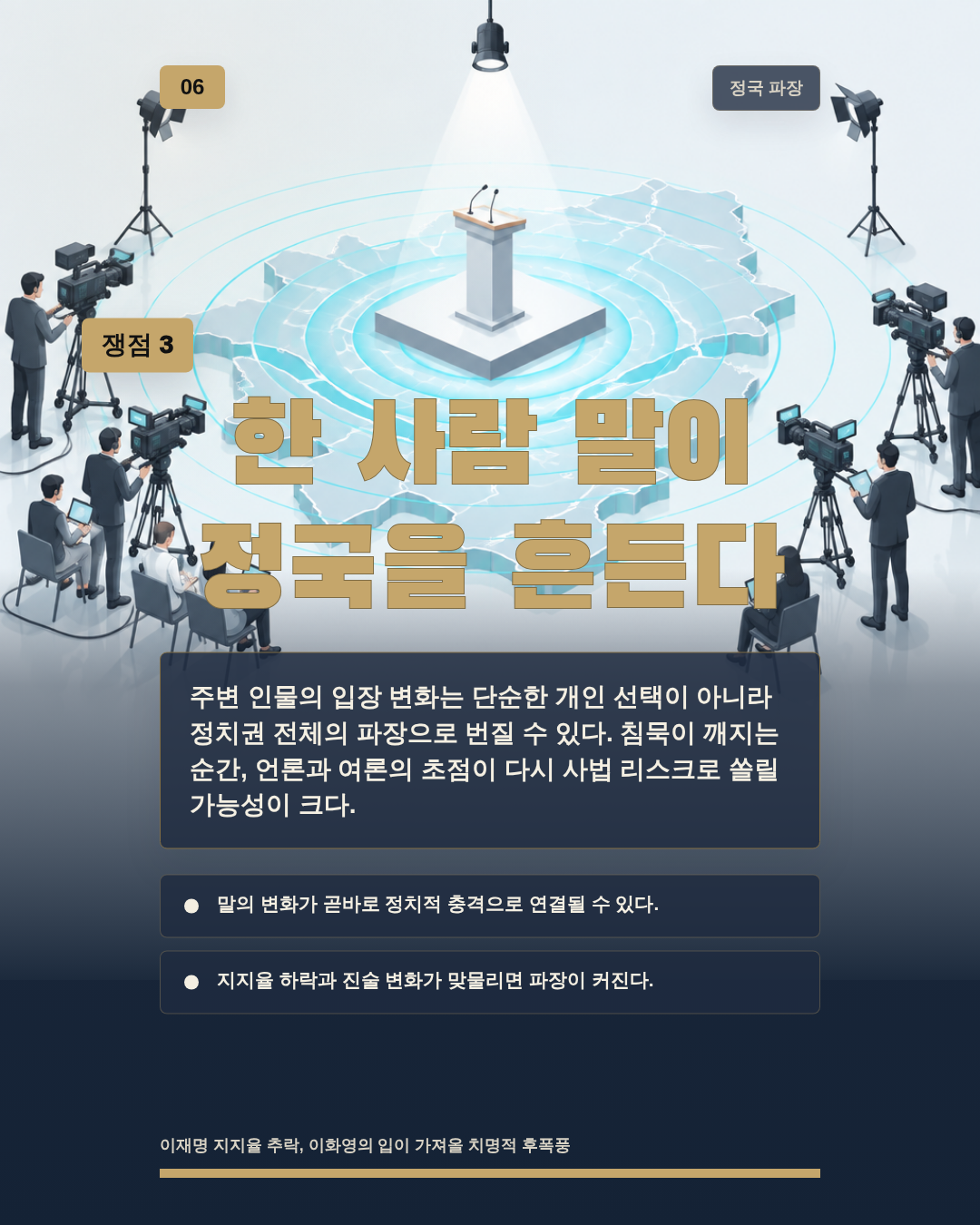 한 사람 말이 정국을 흔든다