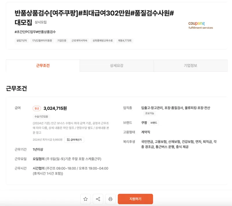 알바몬-여주쿠팡-지원상세정보
