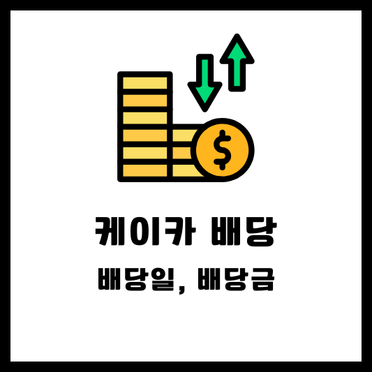 케이카 배당 배당금 배당일