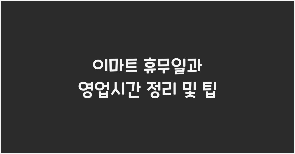 이마트 휴무일