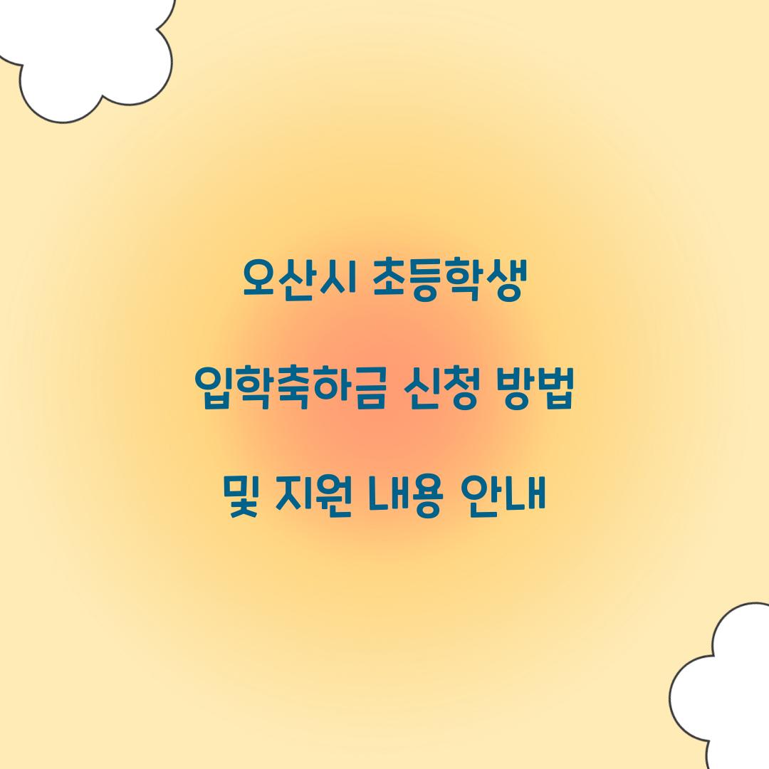 오산시 초등학생 입학축하금