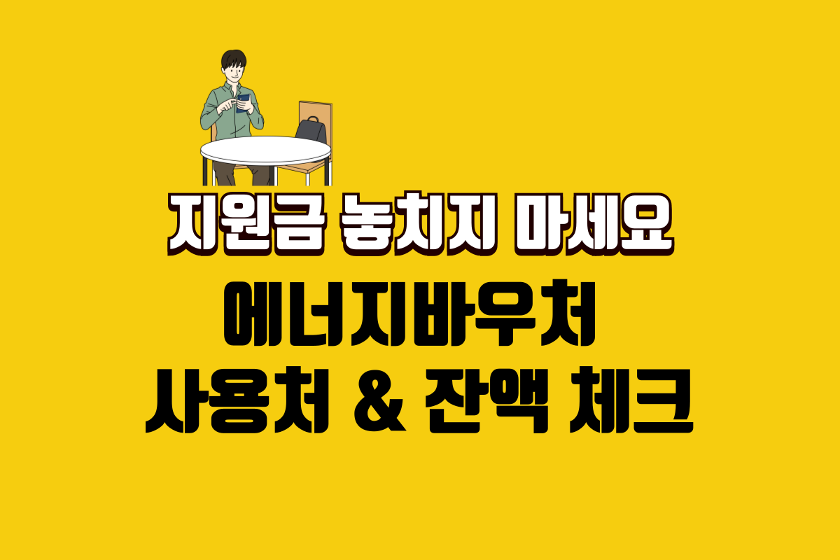 에너지바우처 사용처 및 잔액 확인 방법|도시가스·LPG 사용 꿀팁 총정리