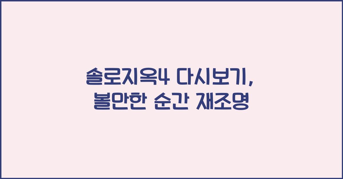 솔로지옥4 다시보기