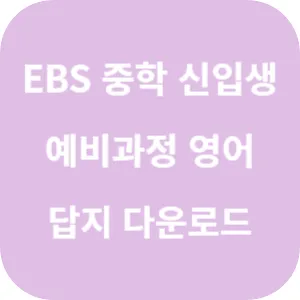 EBS 중학 신입생 예비과정 영어 답지 섬네일