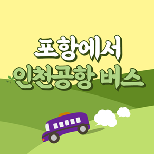 포항에서 인천공항 리무진 공항버스 썸네일