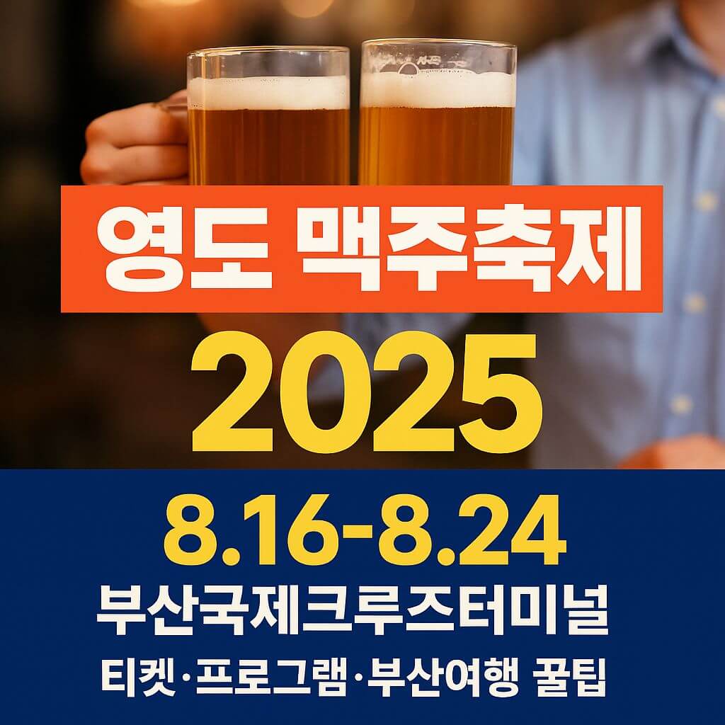 2025. 영도 맥주축제 이미지