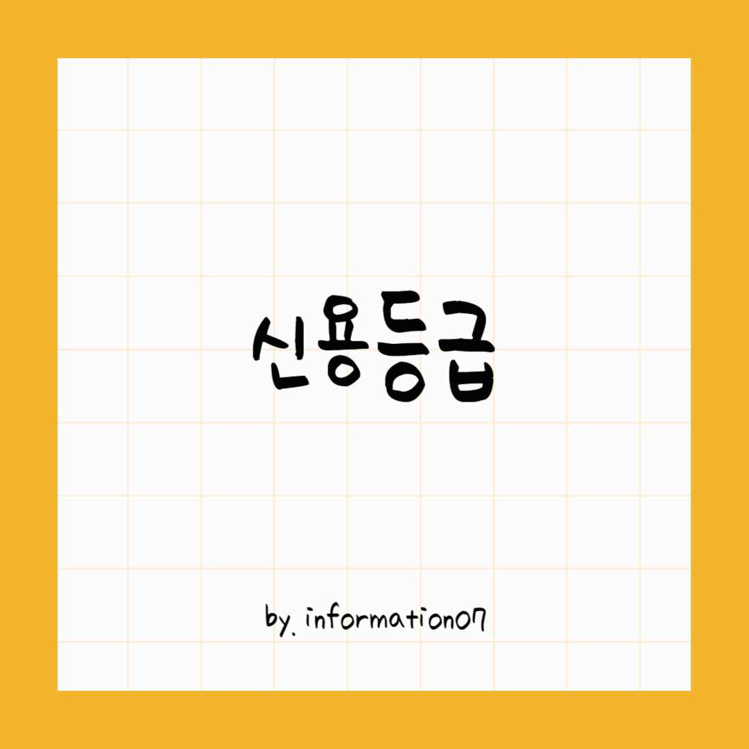 신용등급