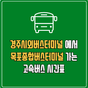 경주시외버스터미널에서 목포종합버스터미널 고속버스 시간표 요금 예매