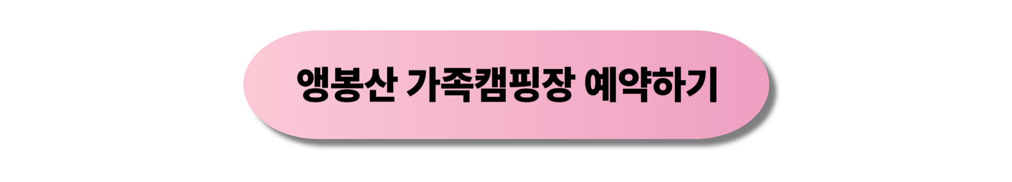 앵봉산 가족캠핑장