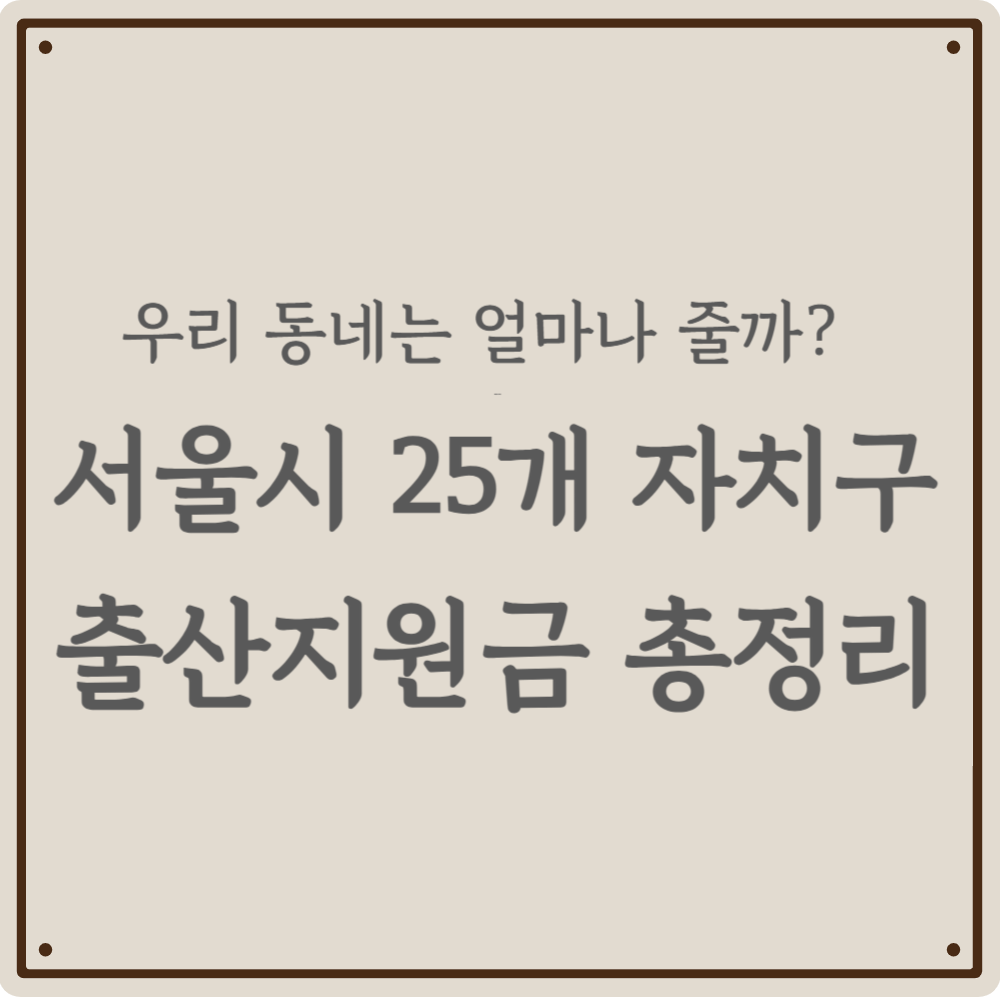 "우리 동네는 얼마나 줄까?" - 서울시 25개 자치구별 출산지원금 총정리(2026년)
