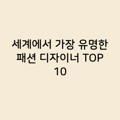 세계에서 가장 유명한 패션 디자이너 TOP 10