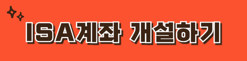 ISA 계좌 개설하기
