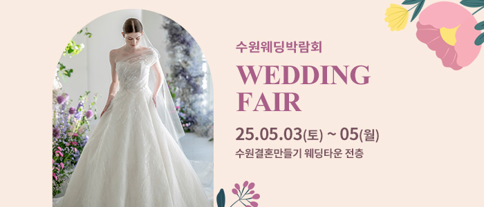 수원-웨딩박람회