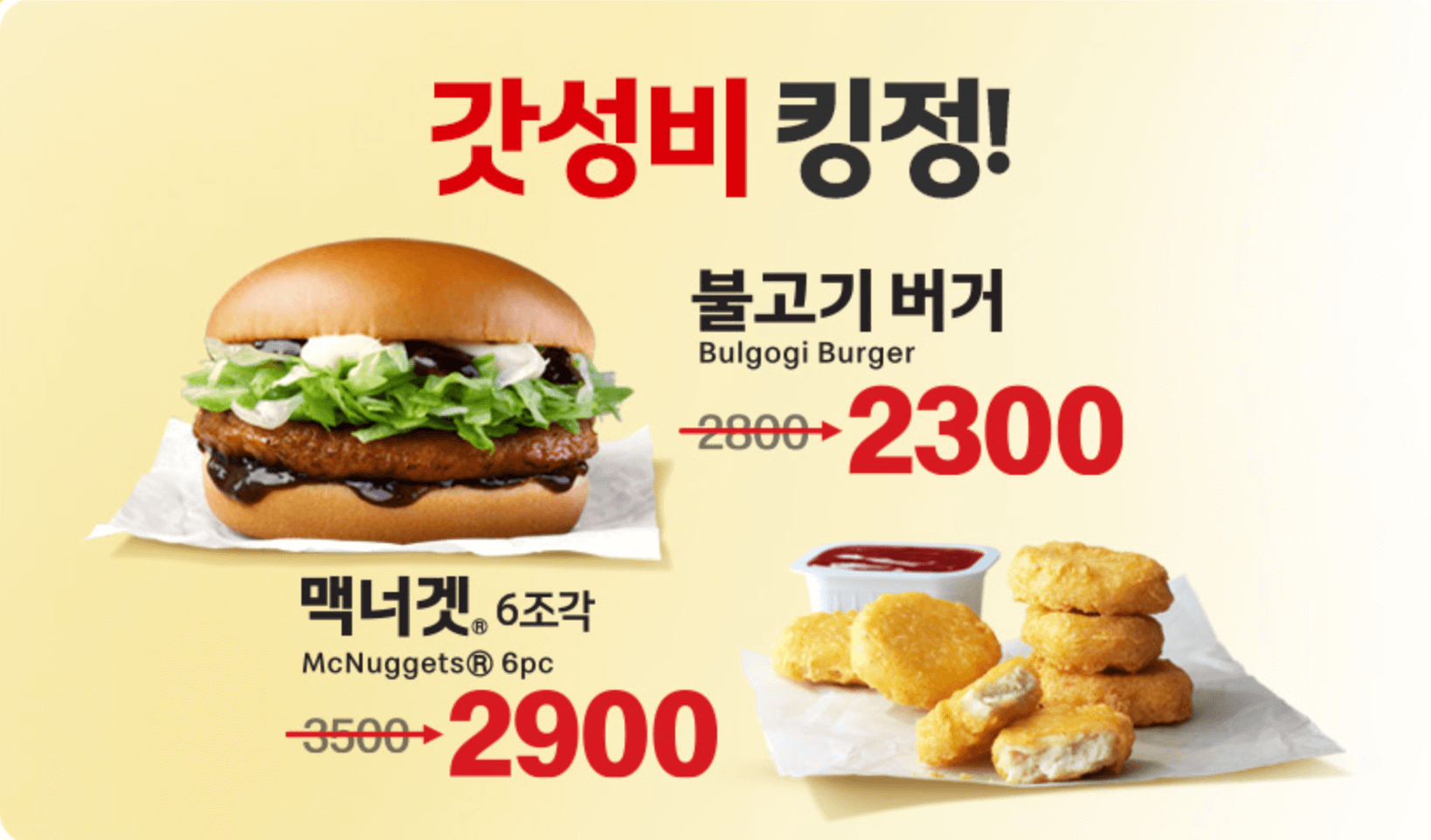 맥도날드 해피스낵 메뉴 중 불고기버거와 맥너겟