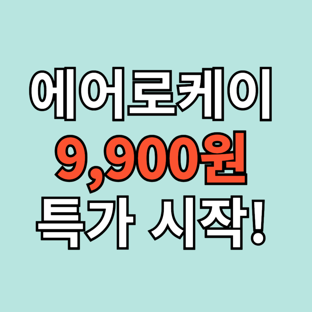에어로케이 국내선 9,900원 특가 시작