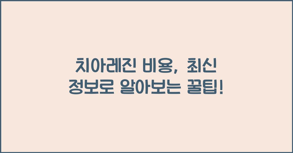 치아레진 비용