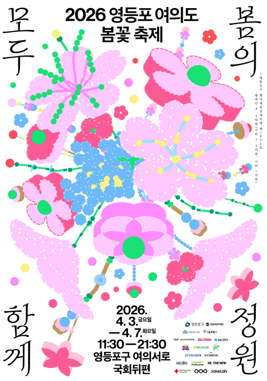 2026 여의도 벚꽃축제 일정