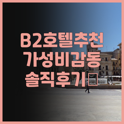 B2 부리람 부티크 호텔 추천: 가성..