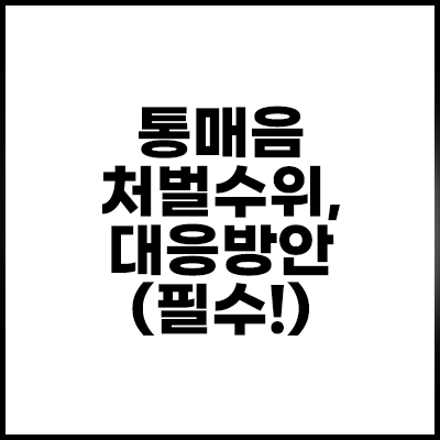 통매음-처벌수위-대응방안-섬네일