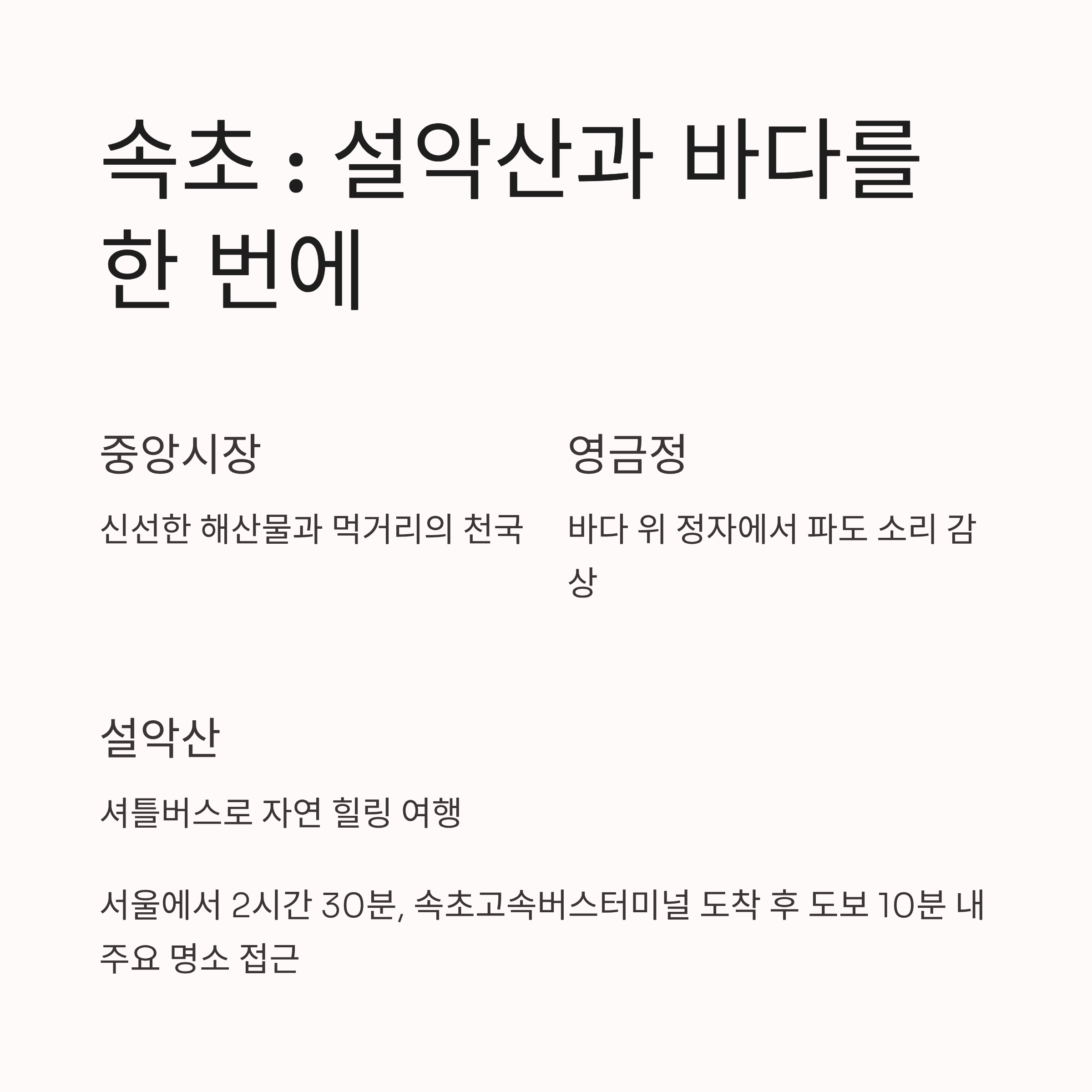 속초 설악과 바다