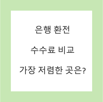 은행 환전 수수료 비교