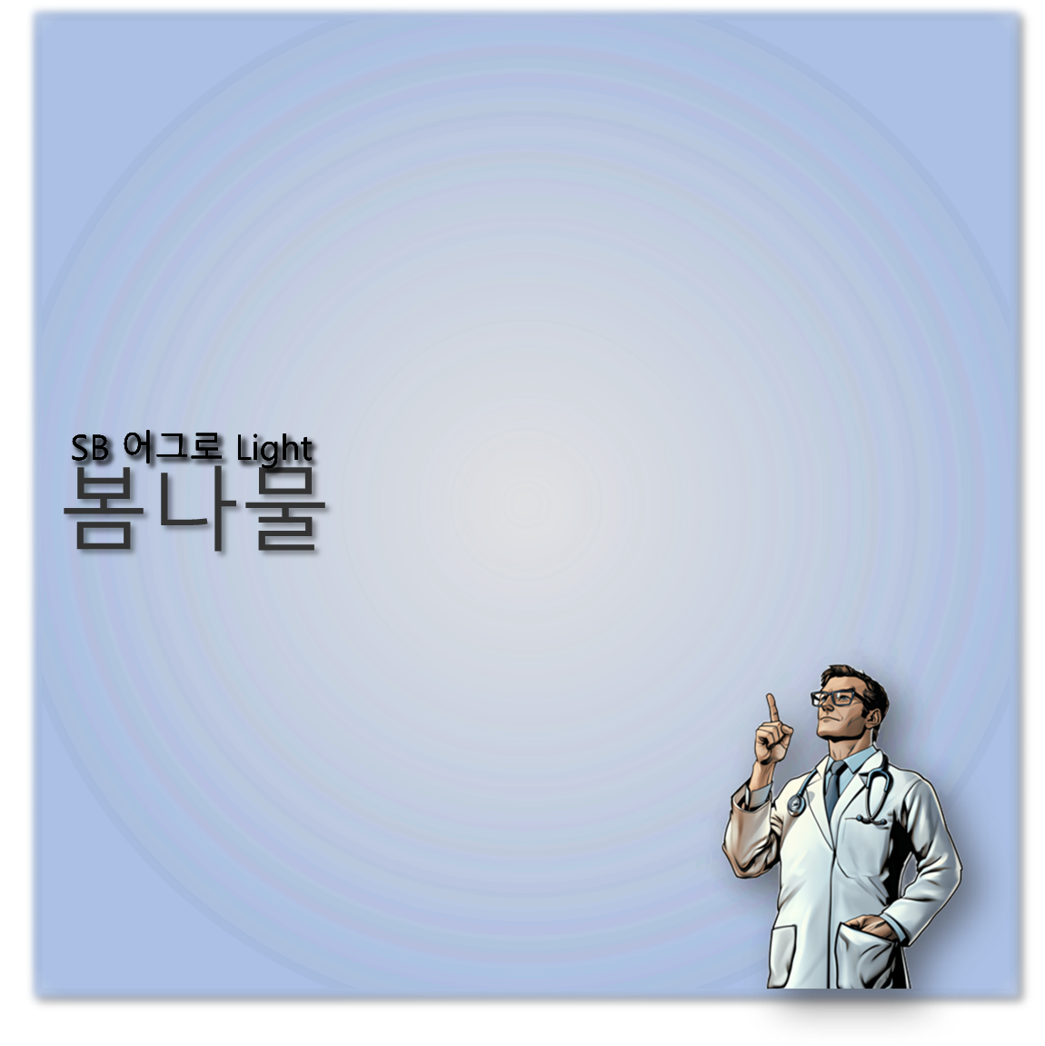 봄나물