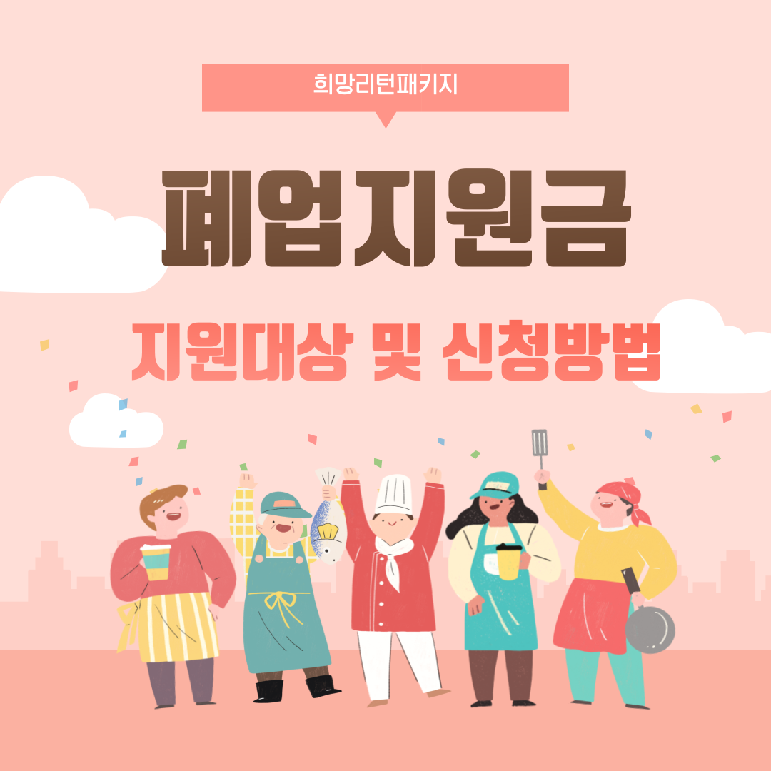 폐업지원금 신청 썸네일