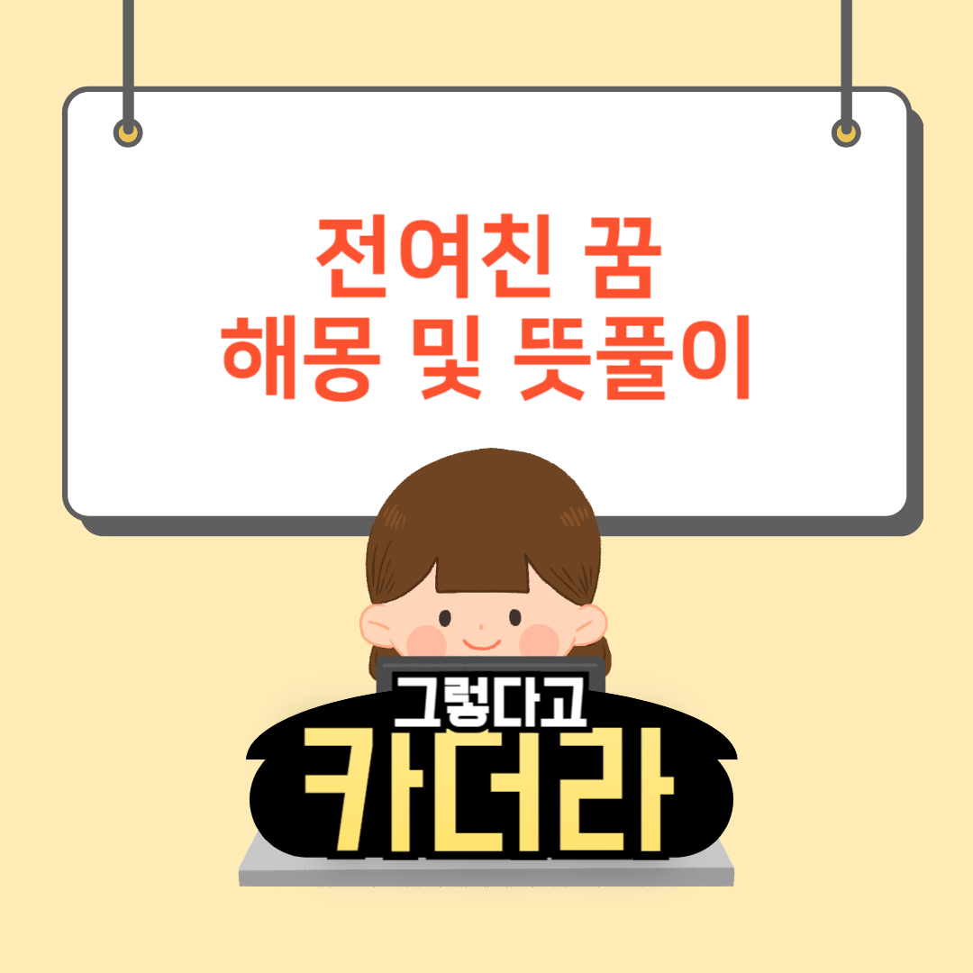 전여친 꿈해몽 및 뜻풀이