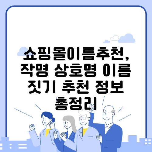 쇼핑몰이름추천, 작명 상호명 이름 짓기 추천 정보 총정리