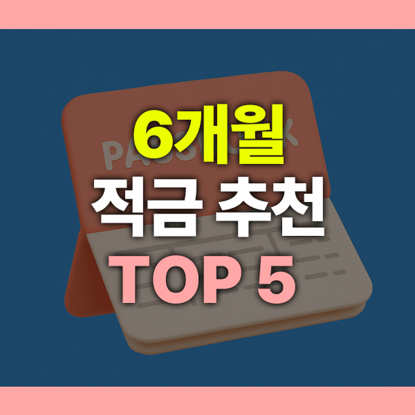 6개월 적금 추천 TOP 5 ❘ 2025년 단기 + 고금리 상품 비교