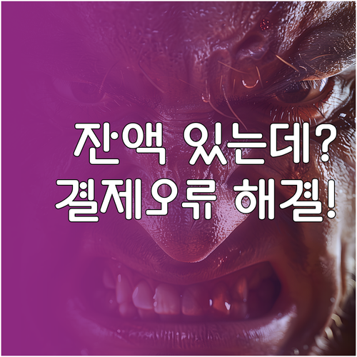 토스 카드 잔액 충분한데 결제 오류 ..
