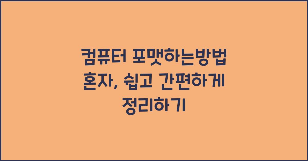 컴퓨터 포맷하는방법 혼자