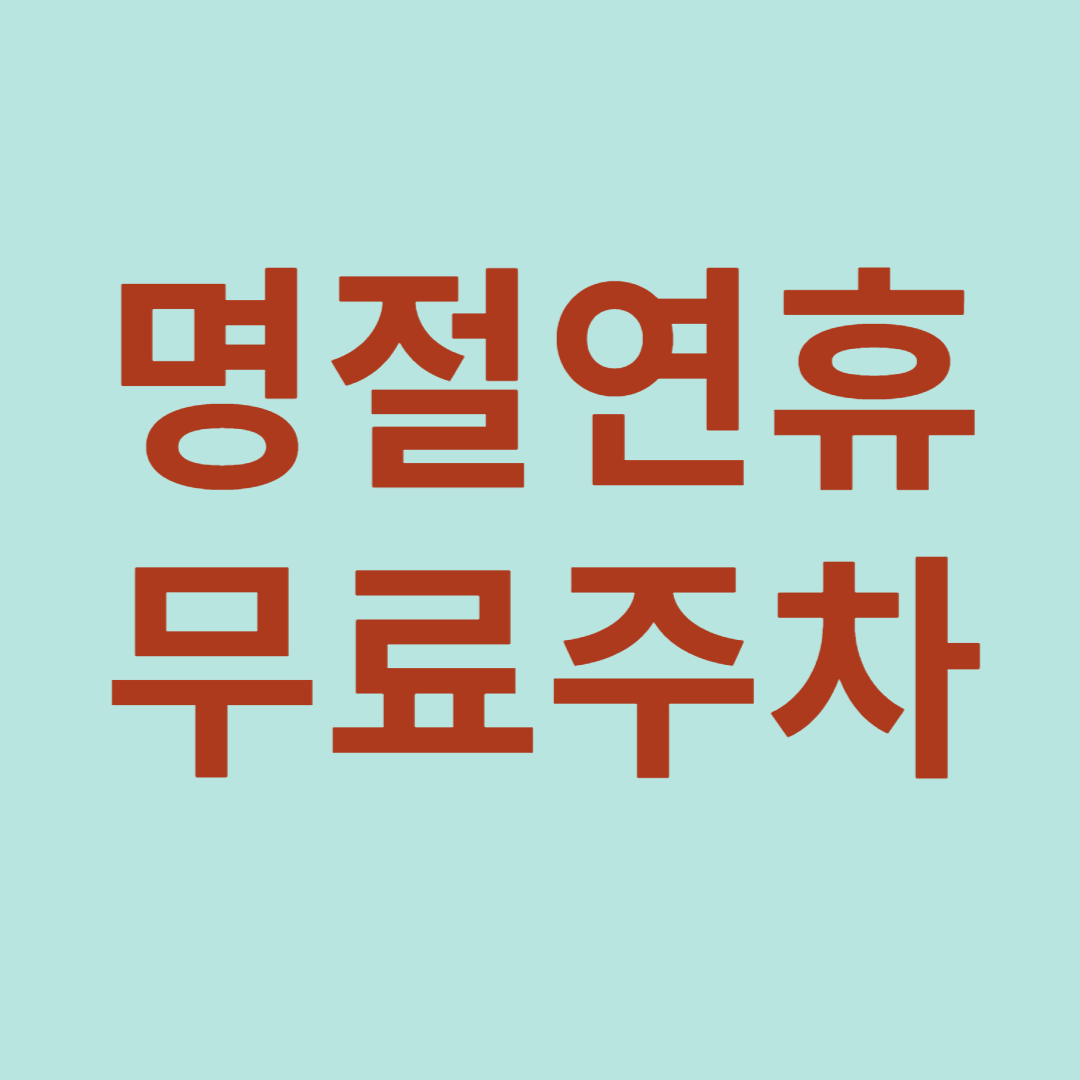 명절연휴 무료주차