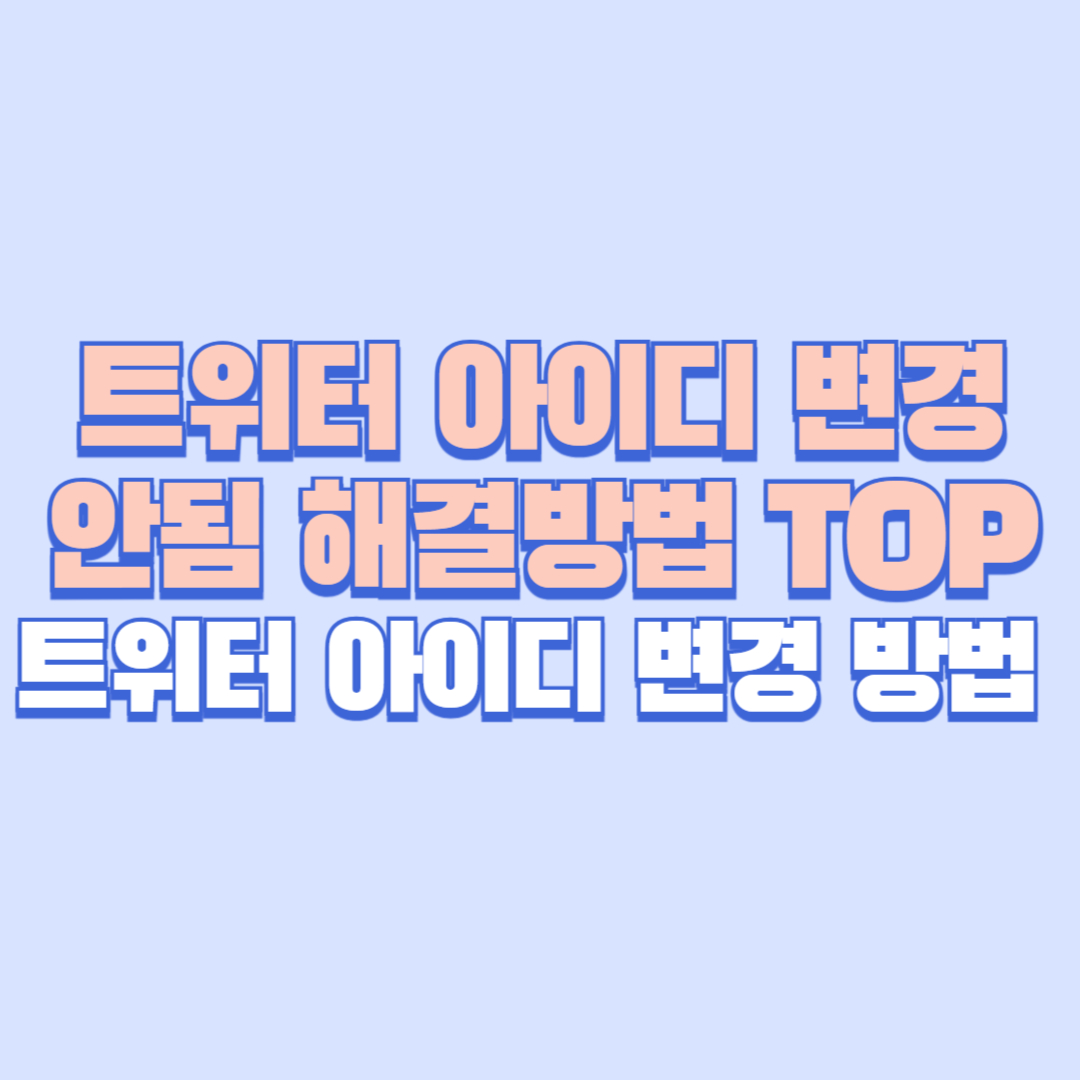 트위터 아이디 변경 안됨 해결방법 TOP 트위터 아이디 변경 방법 총정리