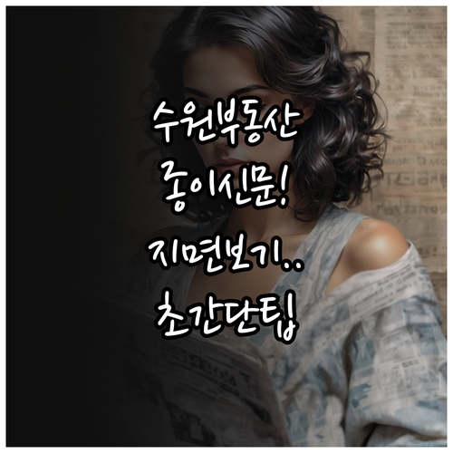 수원 교차로 부동산 종이 신문 지면 ..