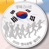 광복 80주년 기념주화 예약 접수