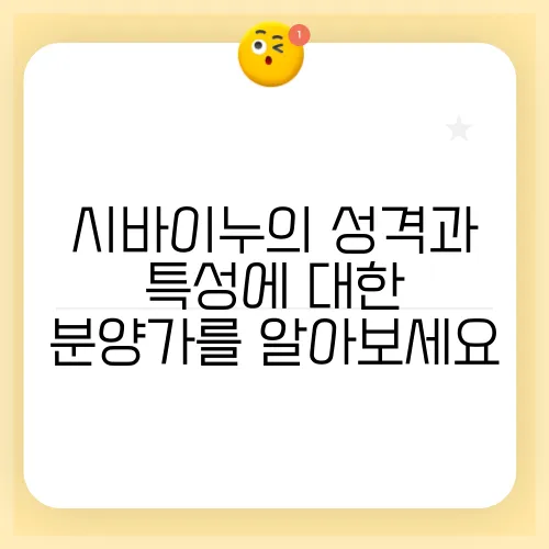 시바이누의 성격과 특성에 대한 분양가를 알아보세요