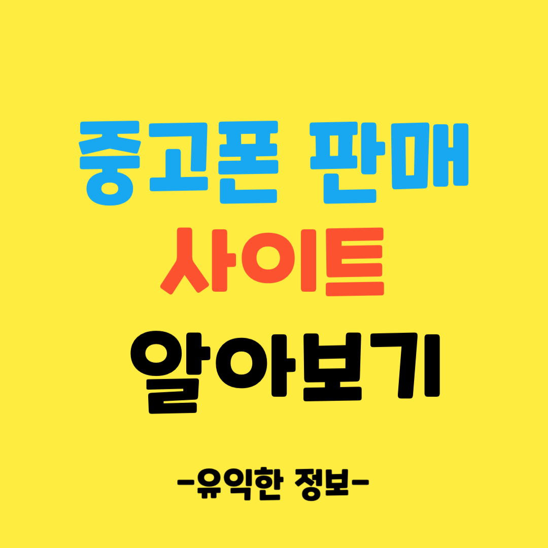 중고폰-판매-시세-알아보기