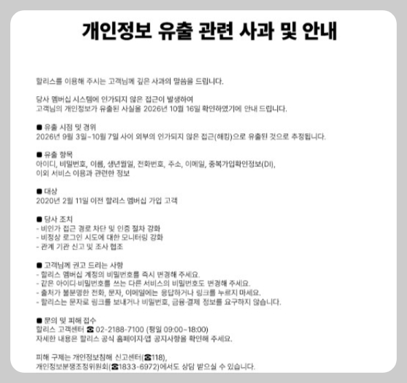할리스 개인정보 유출