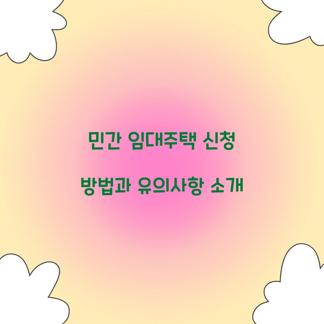 민간 임대주택 신청