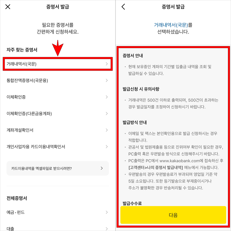 거래내역서(국문)을 선택하고 증명서 발급에 대한 안내를 확인