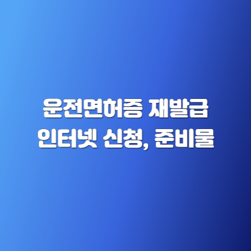 운전면허증 재발급
