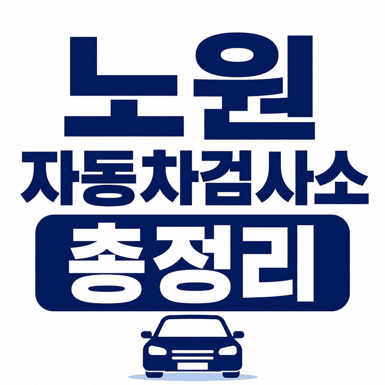 노원자동차검사소 총정리