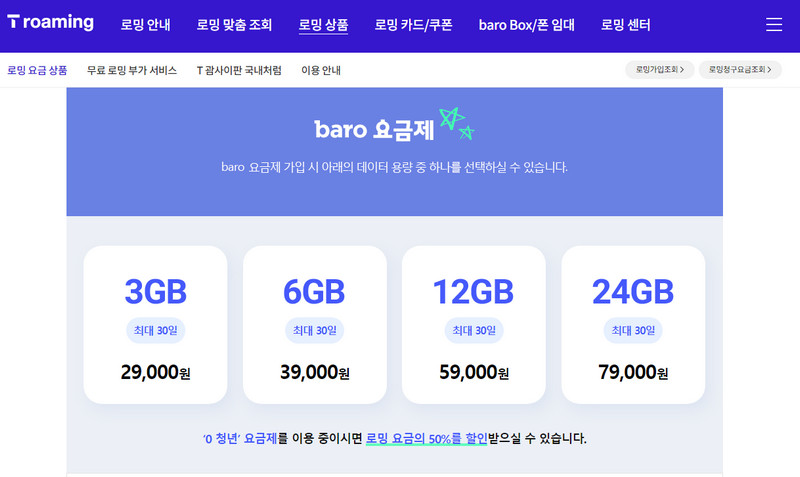 바로-로밍요금제