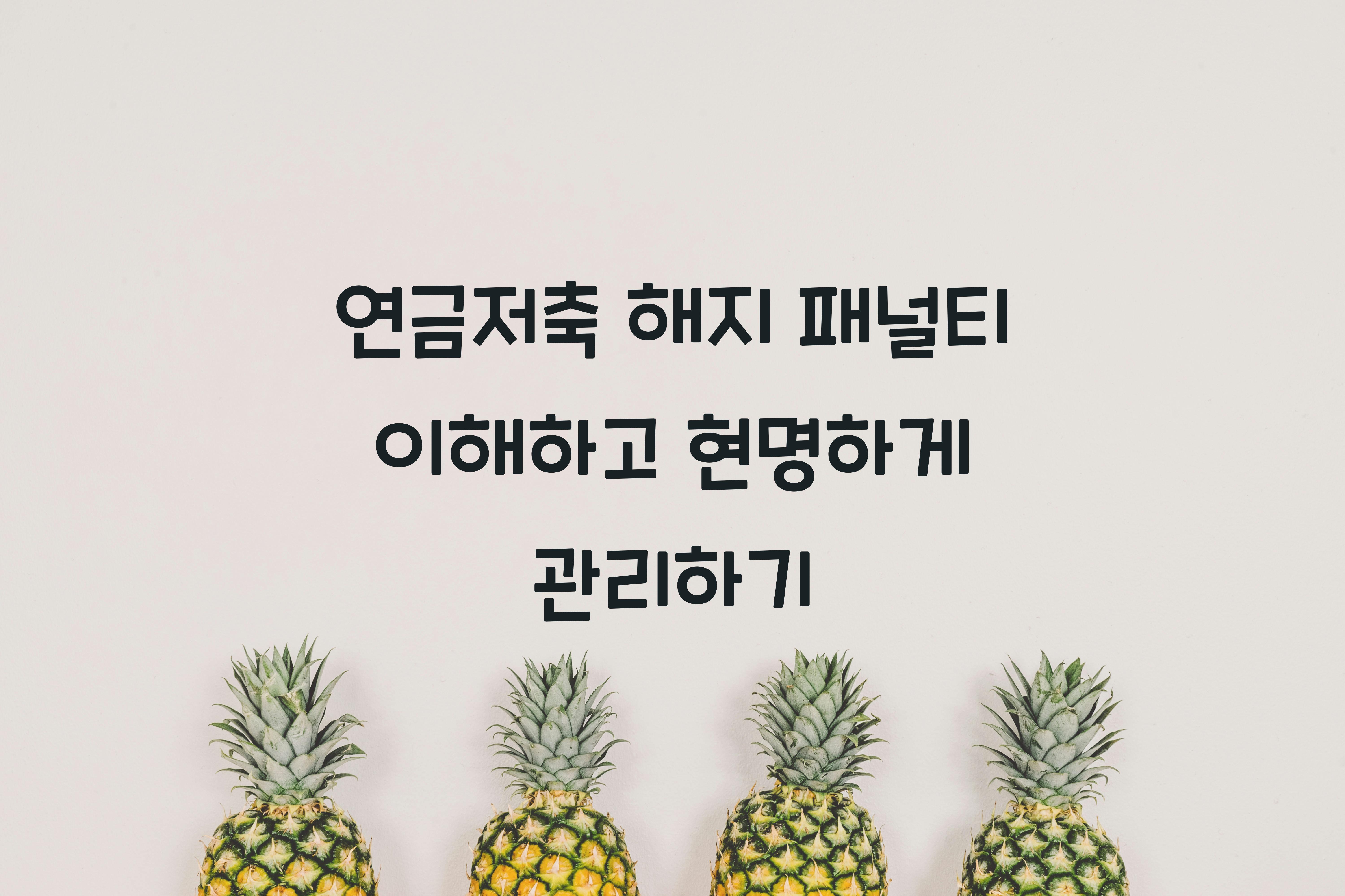연금저축 해지 패널티
